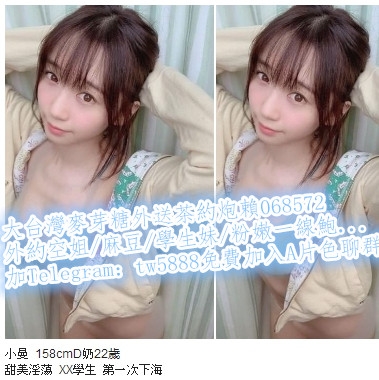 加賴068572小曼 158cmD奶22歲 甜美淫蕩 XX學生 第一次下海_北部茶訊/樓鳳