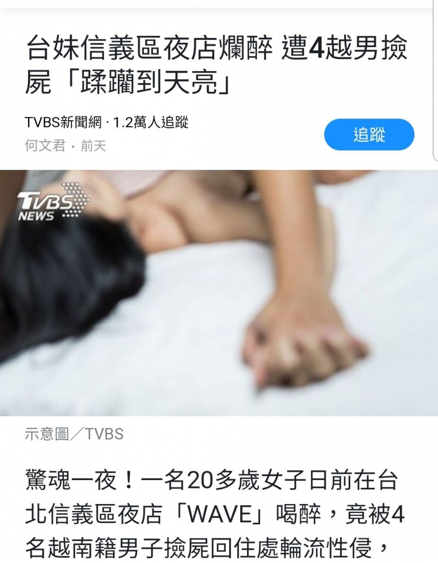 台妹爛醉，遭4越男揀屍