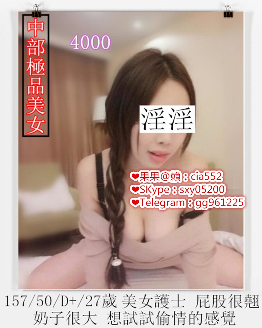 果果 賴cia552外 約 一 線 嫩 鮑 爆 乳 E 奶 蘿 莉 【SKype:sxy05200 Telegra_南部茶訊/樓鳳