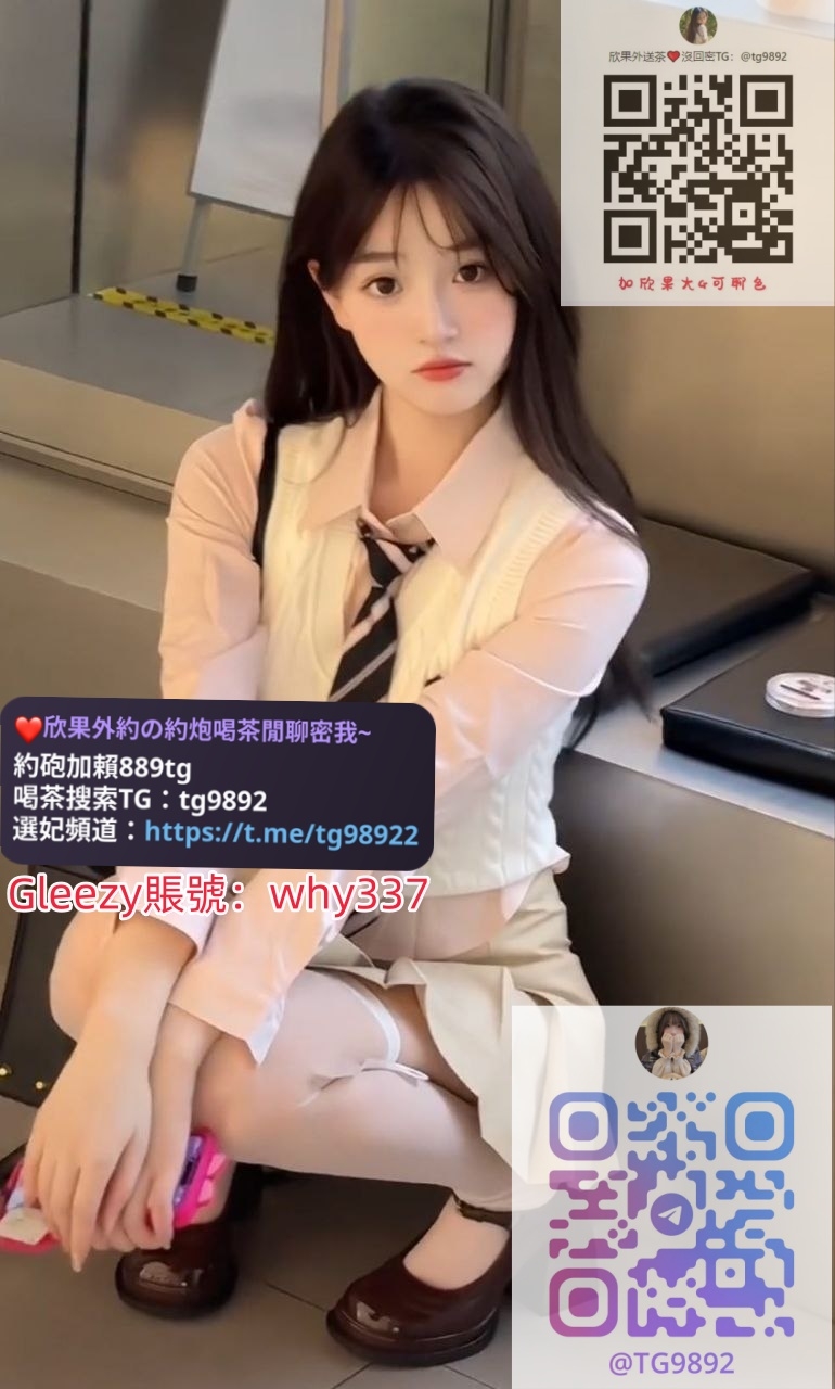 Gleezy:why337【TG:@tg9892或@txy789】賴889tg 葵葵 160.47.E.22歲_中部茶訊/樓鳳