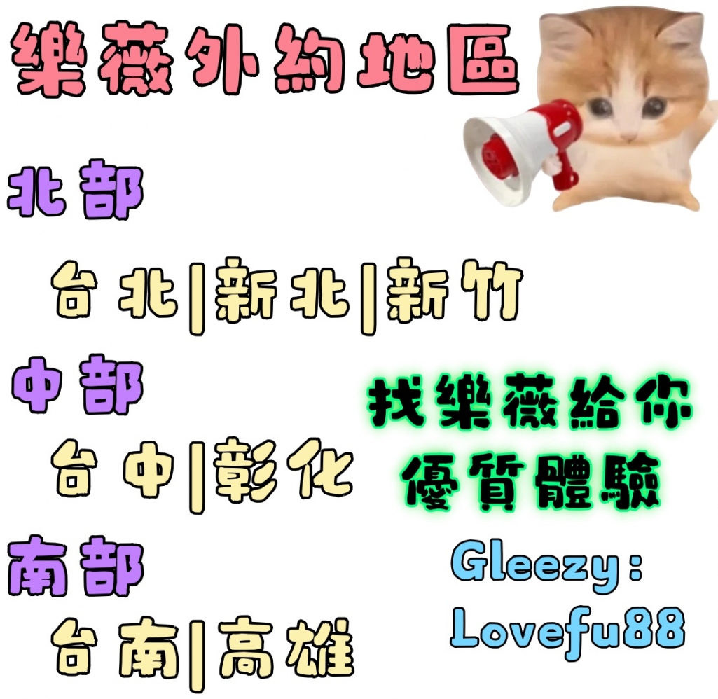 樂薇Gleezy:Lovefu88樂薇優質外約給你極致享受！_北部茶訊/樓鳳