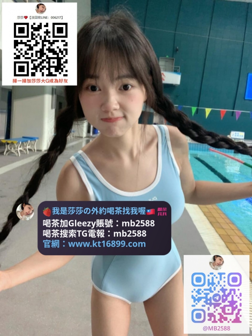 #新北約砲加Gleezy賬號mb2588 柔恩 158.45.D.19歲 #白皙娃娃臉 黑長直及腰_中部茶訊/樓鳳