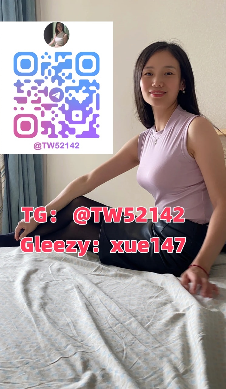 TG:@TW52142 Gleezy:xue147 雪姨俱樂部:熟女才懂的魅力_全台茶訊/樓鳳
