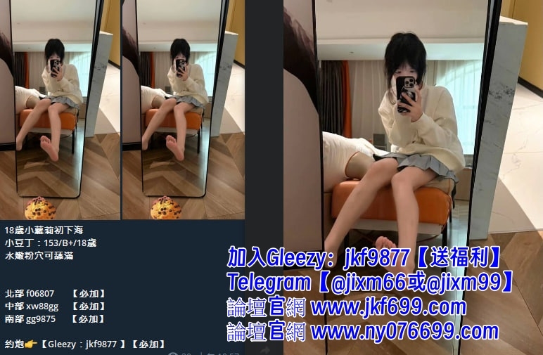 電報@jixm66 有fu學生妹 大膽敢玩 健談幽默 反差女友_北部茶訊/樓鳳