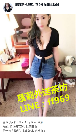 台北蘿莉外送茶line:ff969 台北找一夜情/台北住家叫小姐/台北援 交_北部茶訊/樓鳳