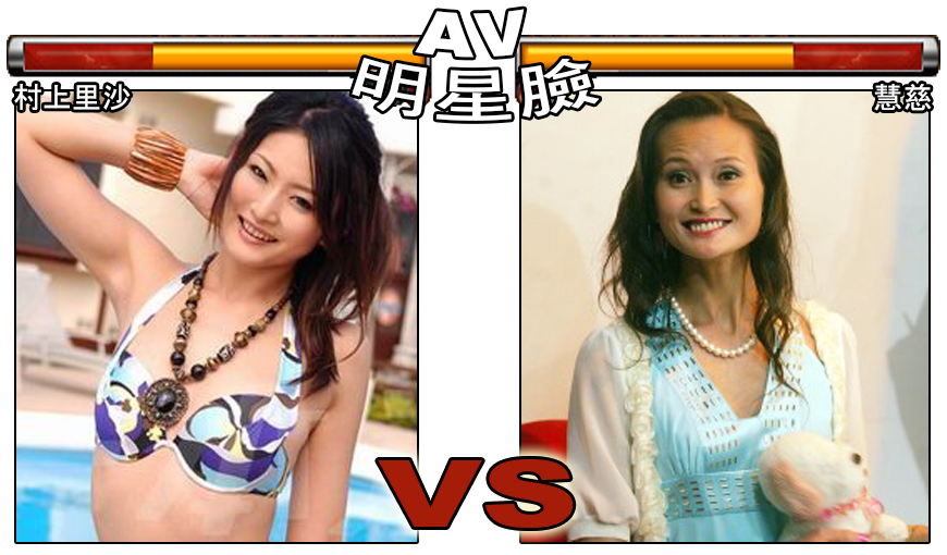 村上里沙 Vs 慧慈