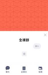 全裸露臉群line群  _全裸露臉群line群  _0